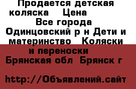 Продается детская коляска  › Цена ­ 2 500 - Все города, Одинцовский р-н Дети и материнство » Коляски и переноски   . Брянская обл.,Брянск г.